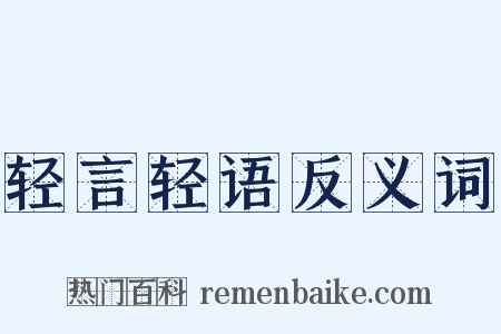 轻言轻语反义词是什么意思的图片